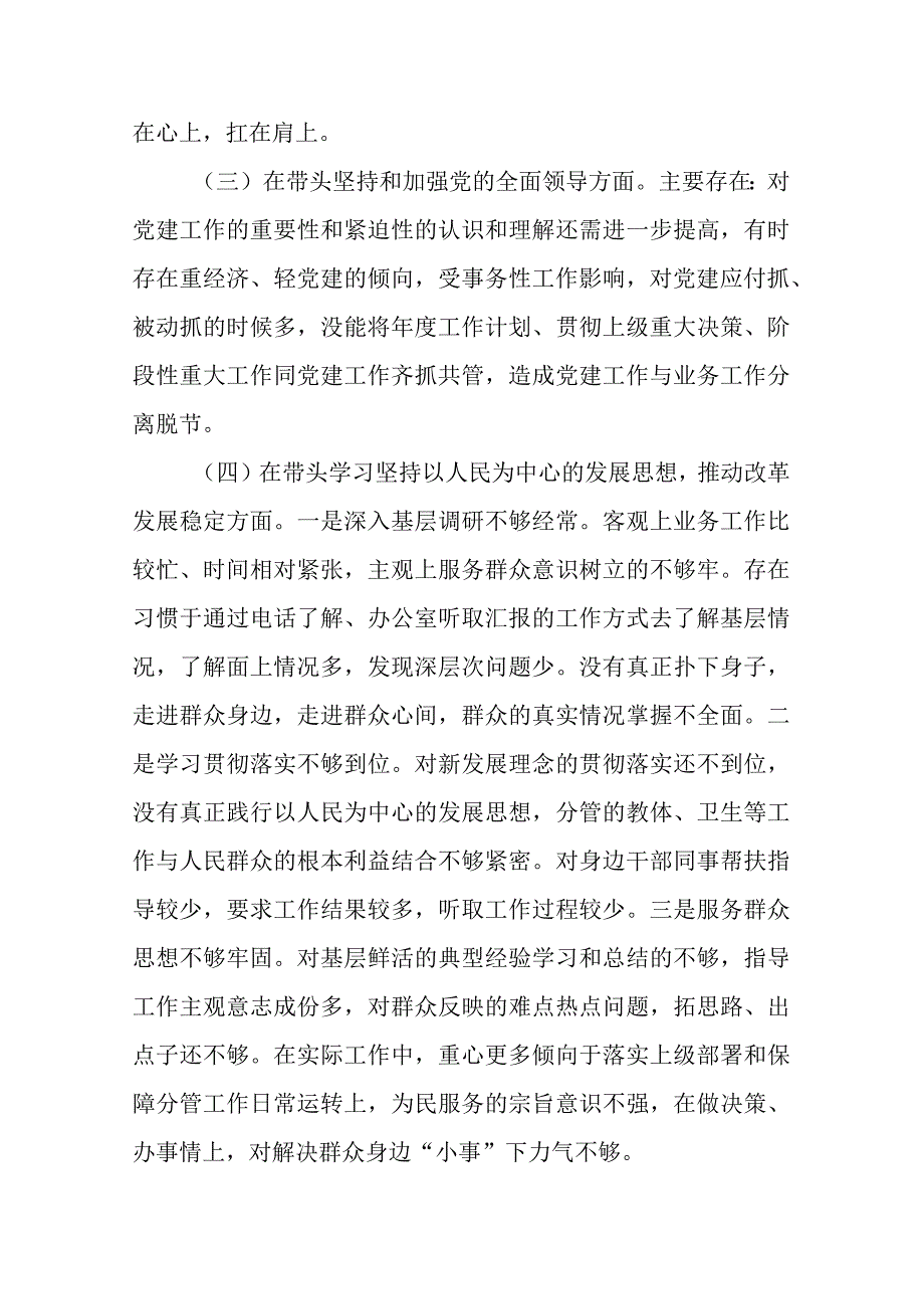 带头深刻领悟两个确立的决定性意义增强四个意识坚定四个自信做到两个维护方面六个带头民主生活会对照检查材料四篇_001.docx_第3页