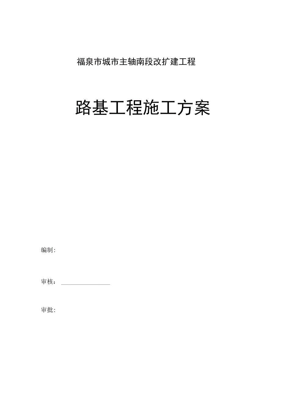 市政道路路基工程施工方案.docx_第1页