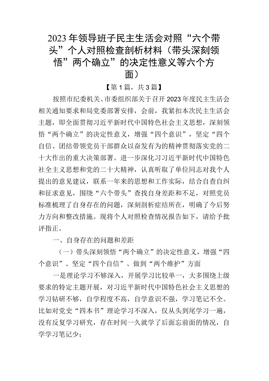 带头深刻领悟两个确立的决定性意义增强四个意识坚定四个自信做到两个维护方面六个带头民主生活会对照检查材料三篇合集.docx_第1页