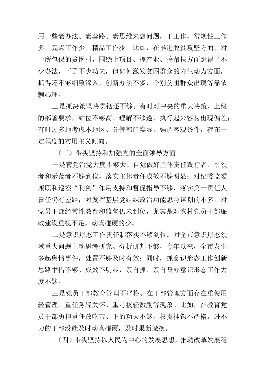 带头深刻领悟两个确立的决定性意义增强四个意识坚定四个自信做到两个维护方面六个带头民主生活会对照检查材料三篇合集.docx_第3页