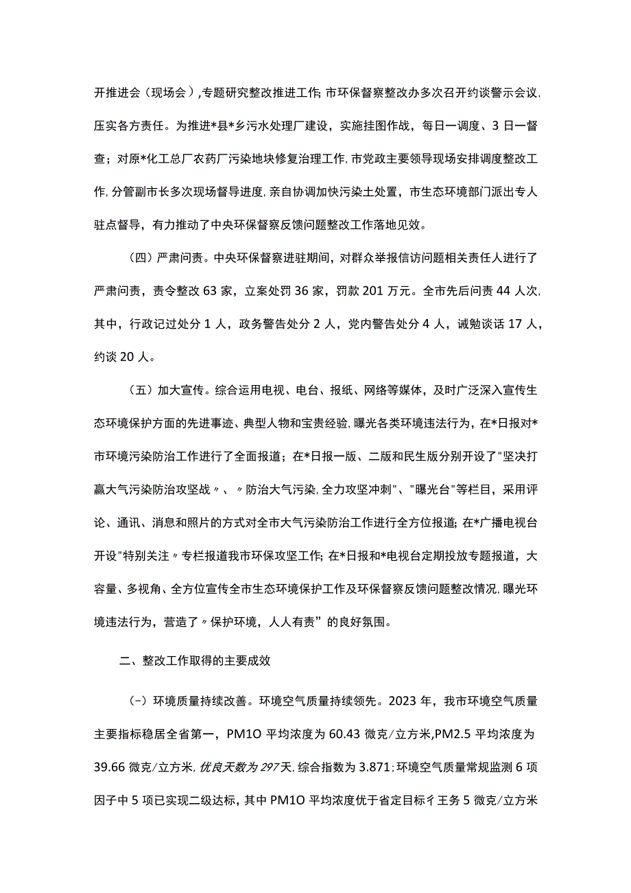 市第二轮中央生态环境保护督察整改落实情况报告.docx_第2页