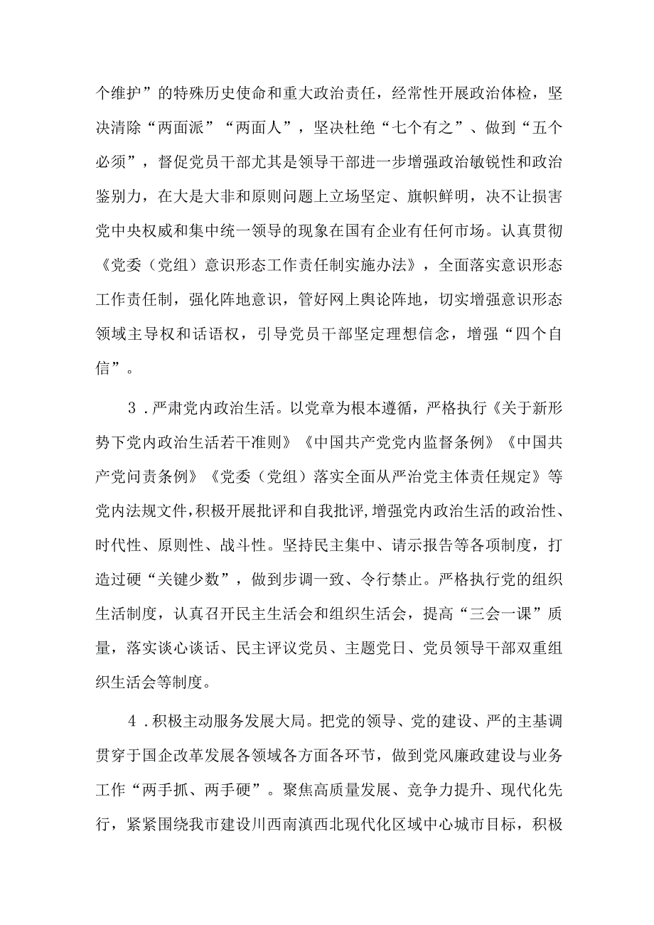 市国资委2023年党风廉政建设和反腐败工作要点.docx_第2页