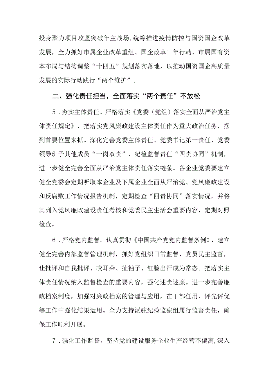 市国资委2023年党风廉政建设和反腐败工作要点.docx_第3页