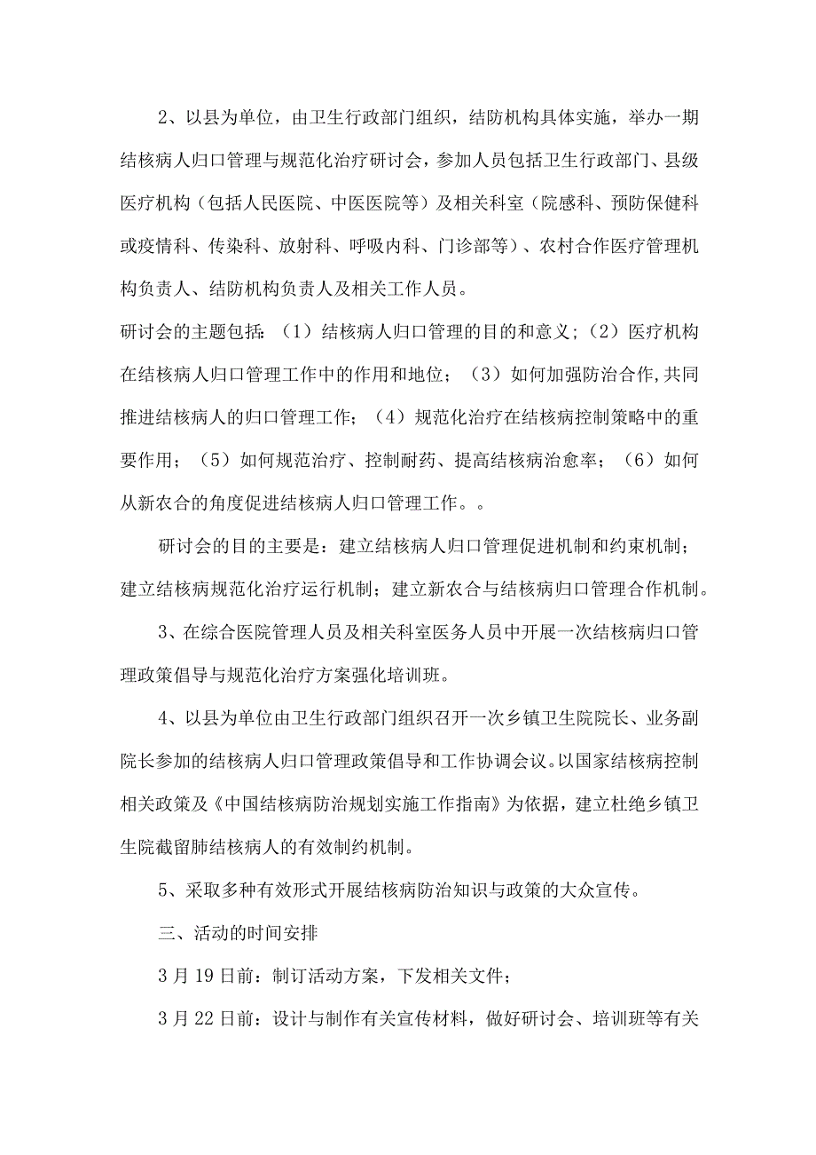 市区卫生主管单位开展2023年防治结核病主题活动专项方案 汇编4份.docx_第2页