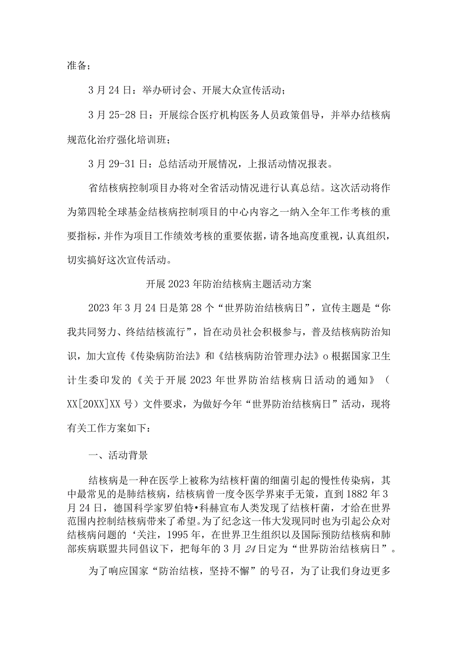 市区卫生主管单位开展2023年防治结核病主题活动专项方案 汇编4份.docx_第3页