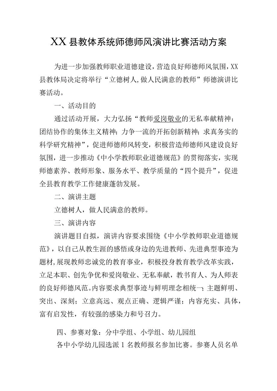 师德师风演讲比赛活动方案.docx_第1页