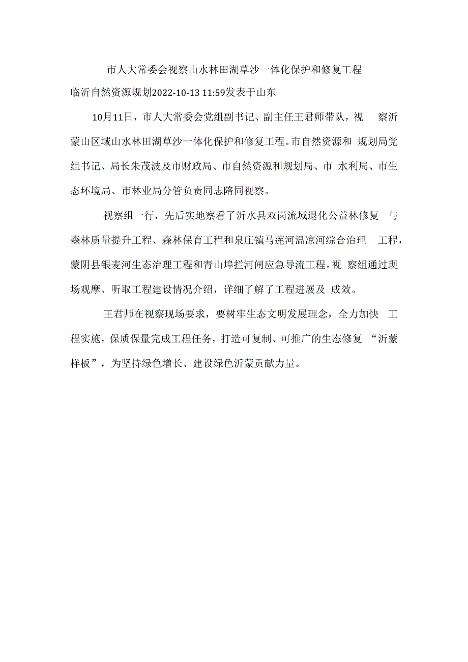 市人大常委会视察山水林田湖草沙一体化保护和修复工程.docx_第1页