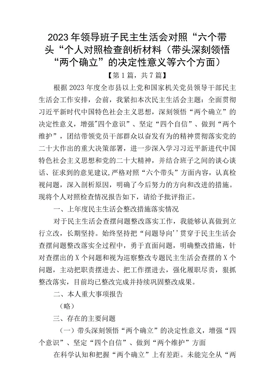 带头深刻领悟两个确立的决定性意义增强四个意识坚定四个自信做到两个维护方面六个带头民主组织生活会对照检查剖析材料精选7篇_001.docx_第1页