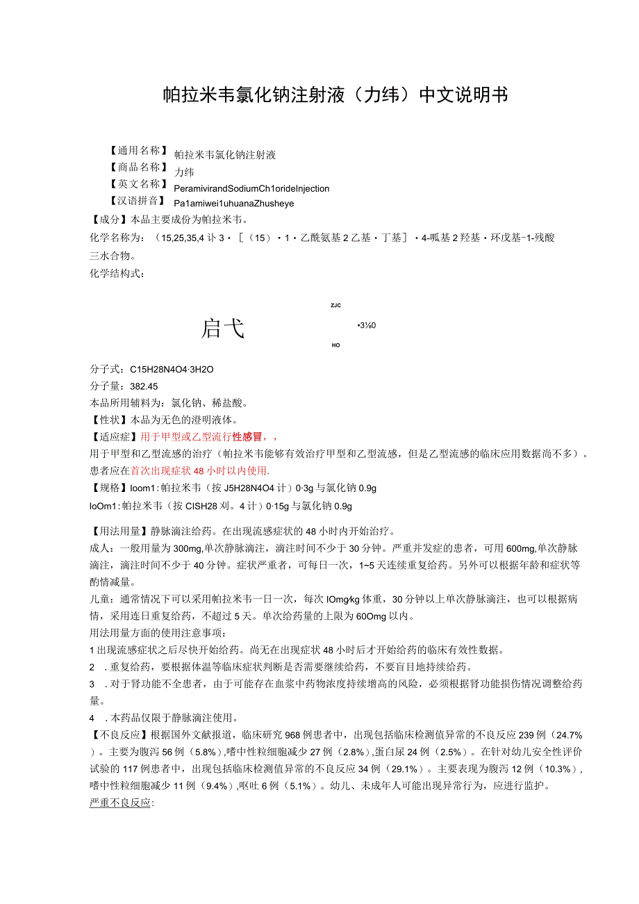 帕拉米韦氯化钠注射液（力纬）中文说明书(1).docx_第1页