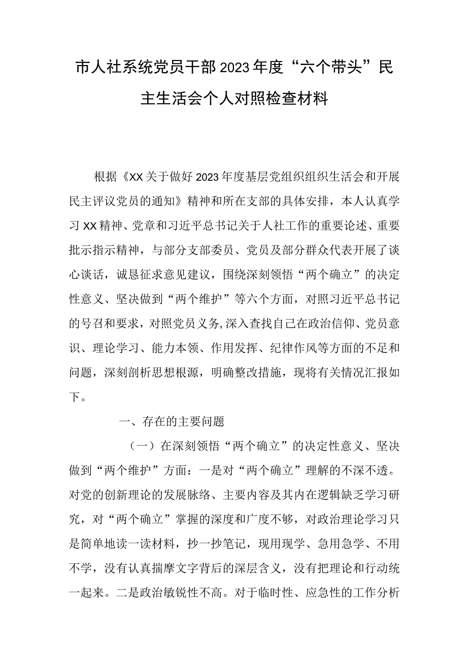 市人社系统党员干部2023年度六个带头民主生活会个人对照检查材料.docx_第1页