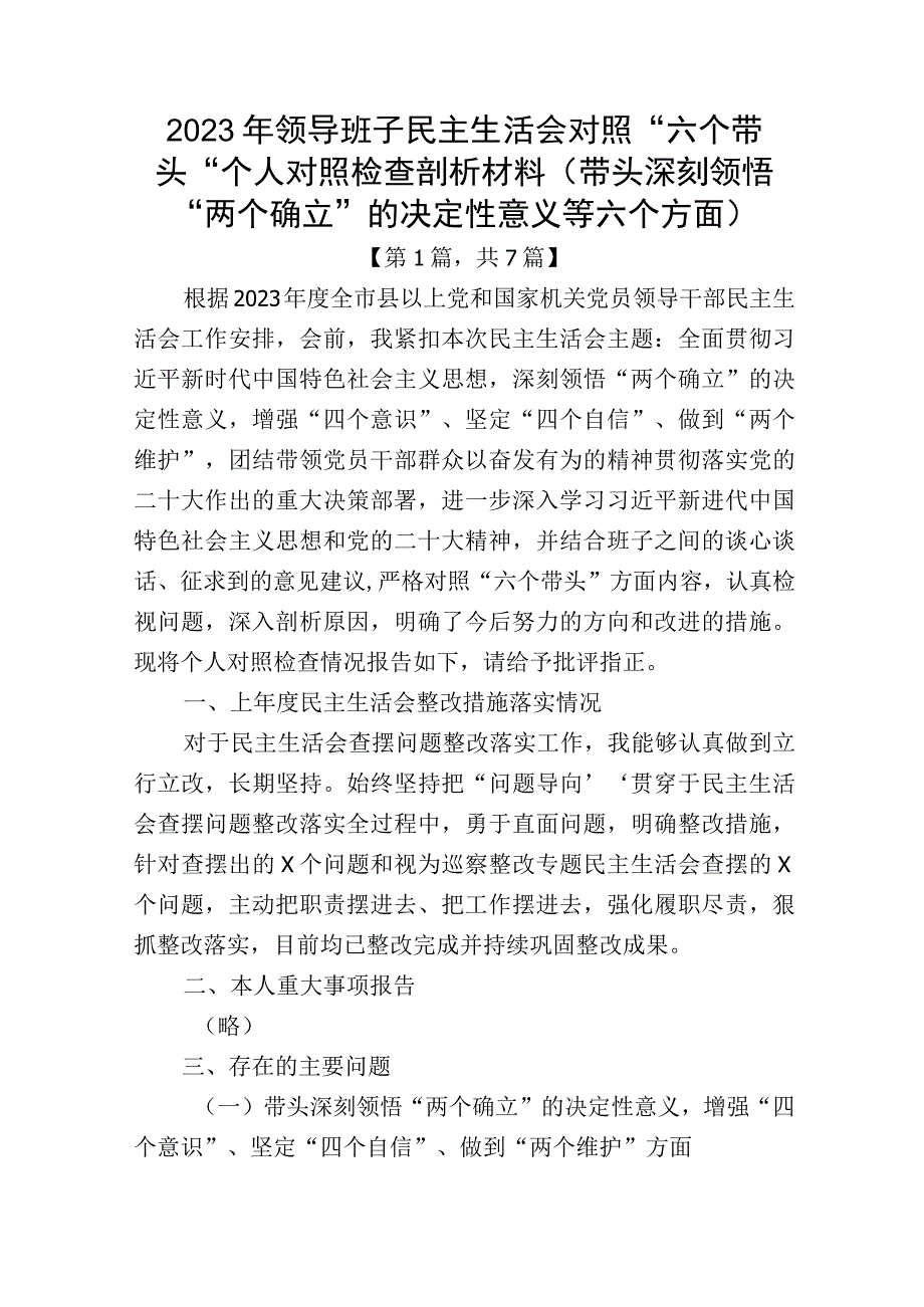 带头深刻领悟两个确立的决定性意义增强四个意识坚定四个自信做到两个维护方面六个带头民主组织生活会对照检查剖析材料7篇_001.docx_第1页