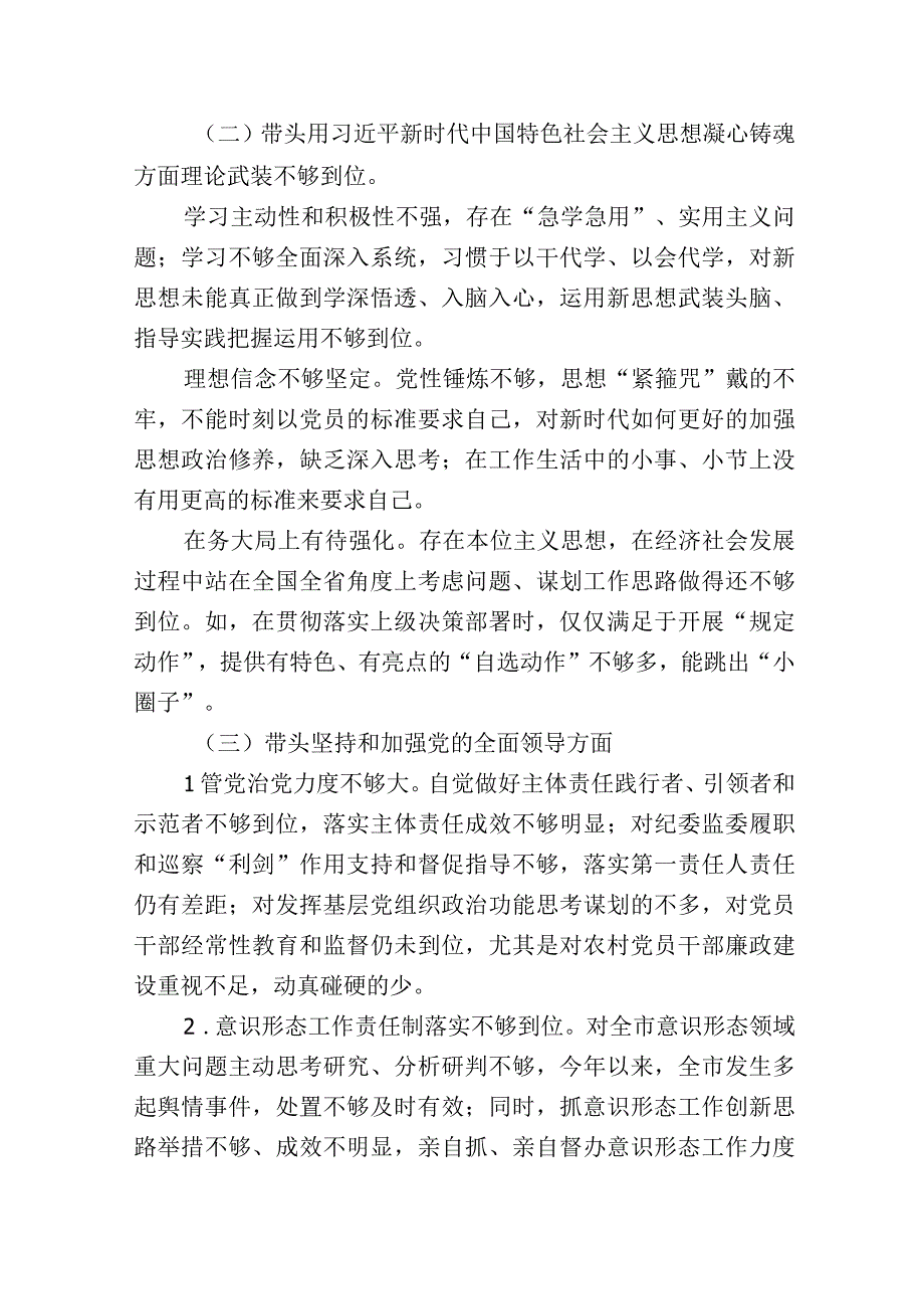 带头深刻领悟两个确立的决定性意义增强四个意识坚定四个自信做到两个维护方面六个带头民主组织生活会对照检查剖析材料7篇_001.docx_第3页