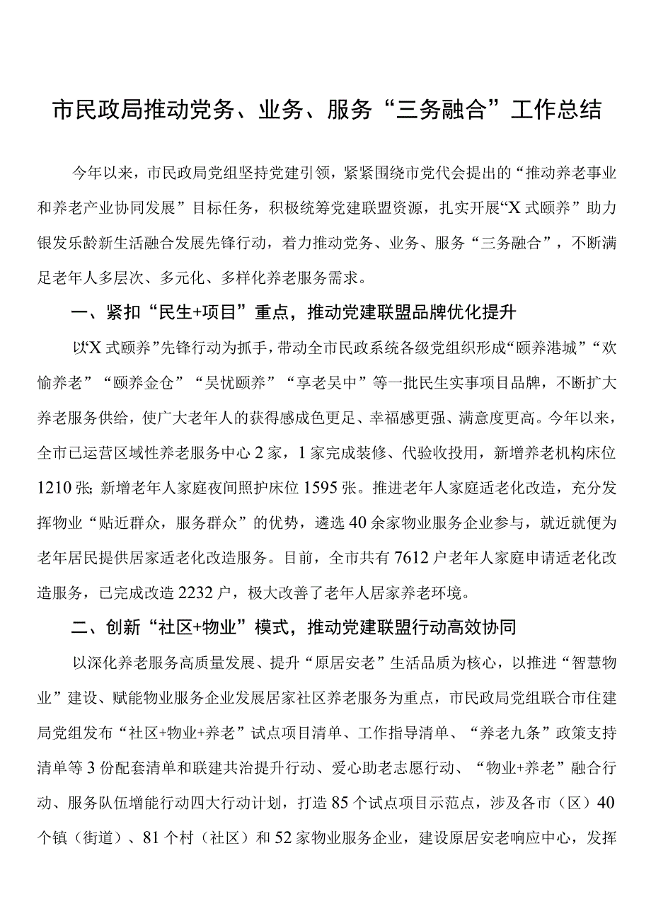 市民政局推动党务业务服务三务融合工作总结.docx_第1页