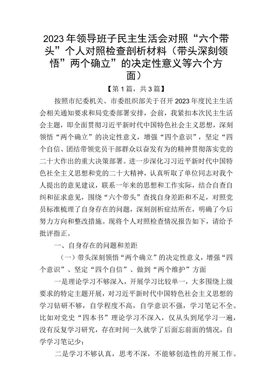 带头深刻领悟两个确立的决定性意义增强四个意识坚定四个自信做到两个维护方面六个带头民主生活会对照检查材料3篇.docx_第1页