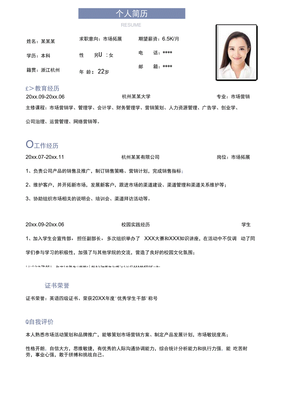 市场拓展应届生求职简历.docx_第1页