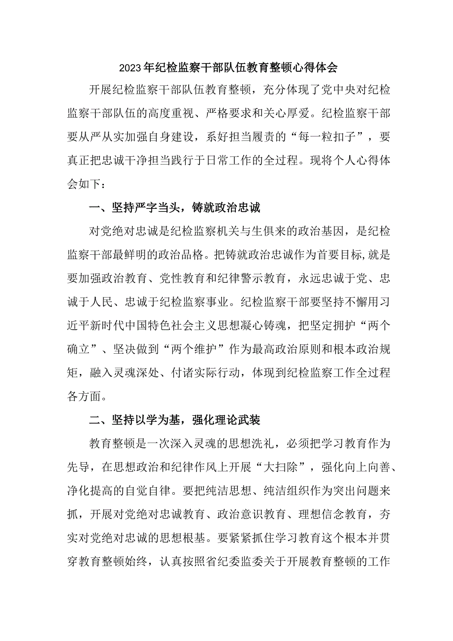 市区检察院2023年纪检监察干部队伍教育整顿个人心得体会 （4份）.docx_第1页