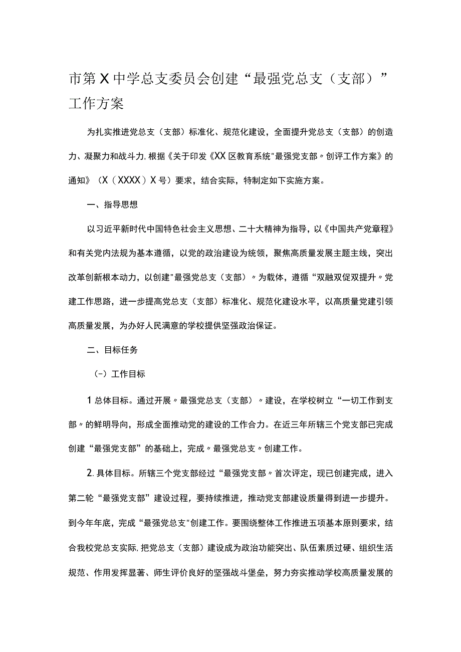 市第X中学总支委员会创建最强党总支（支部）工作方案.docx_第1页