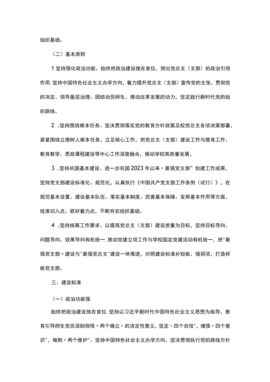 市第X中学总支委员会创建最强党总支（支部）工作方案.docx_第2页