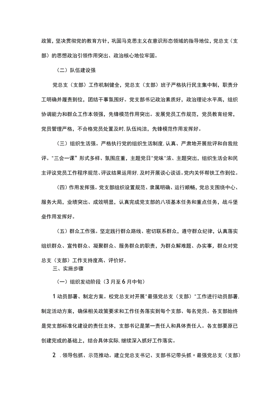 市第X中学总支委员会创建最强党总支（支部）工作方案.docx_第3页