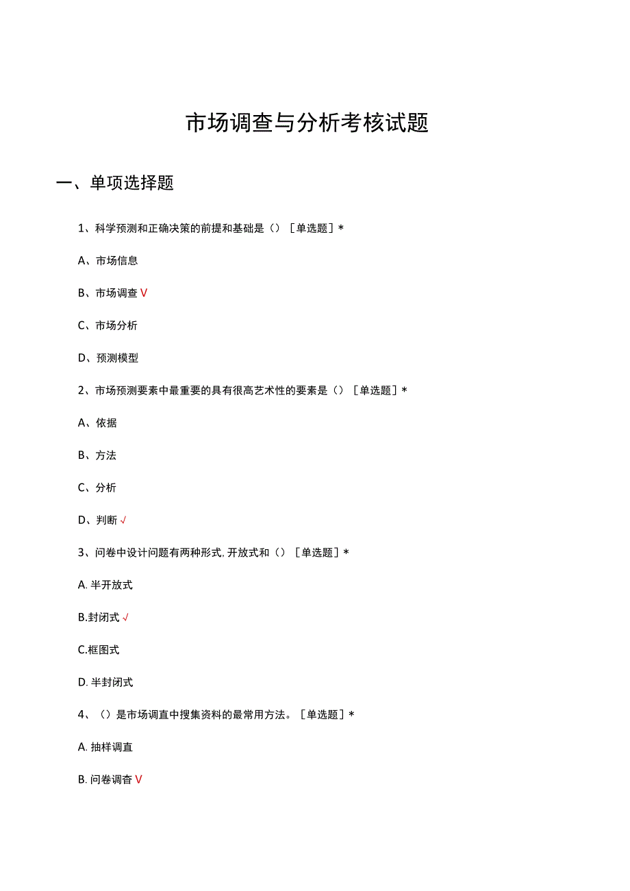 市场调查与分析考核试题及答案.docx_第1页