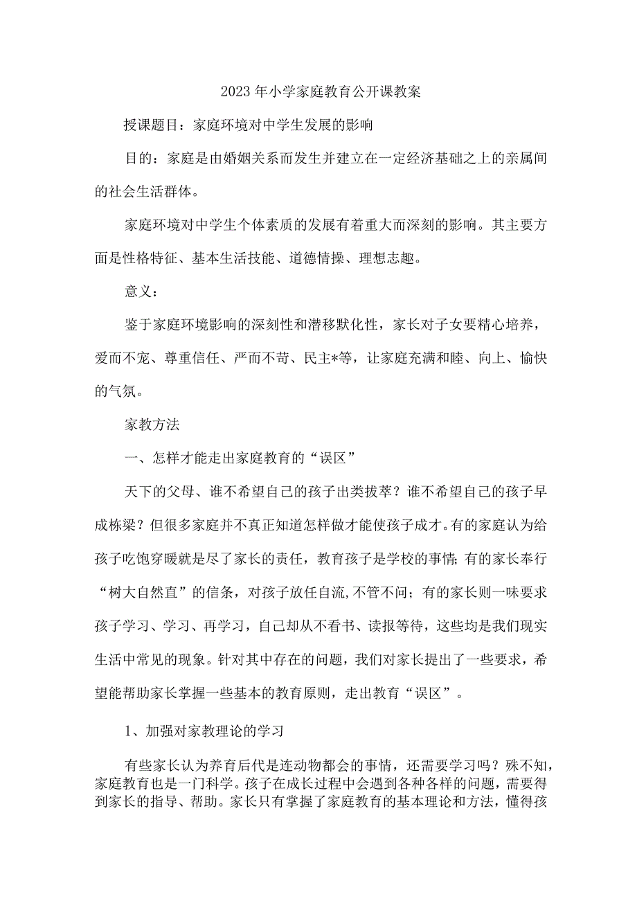 市区2023年幼儿园家庭教育公开课教案 （新编4份）.docx_第1页