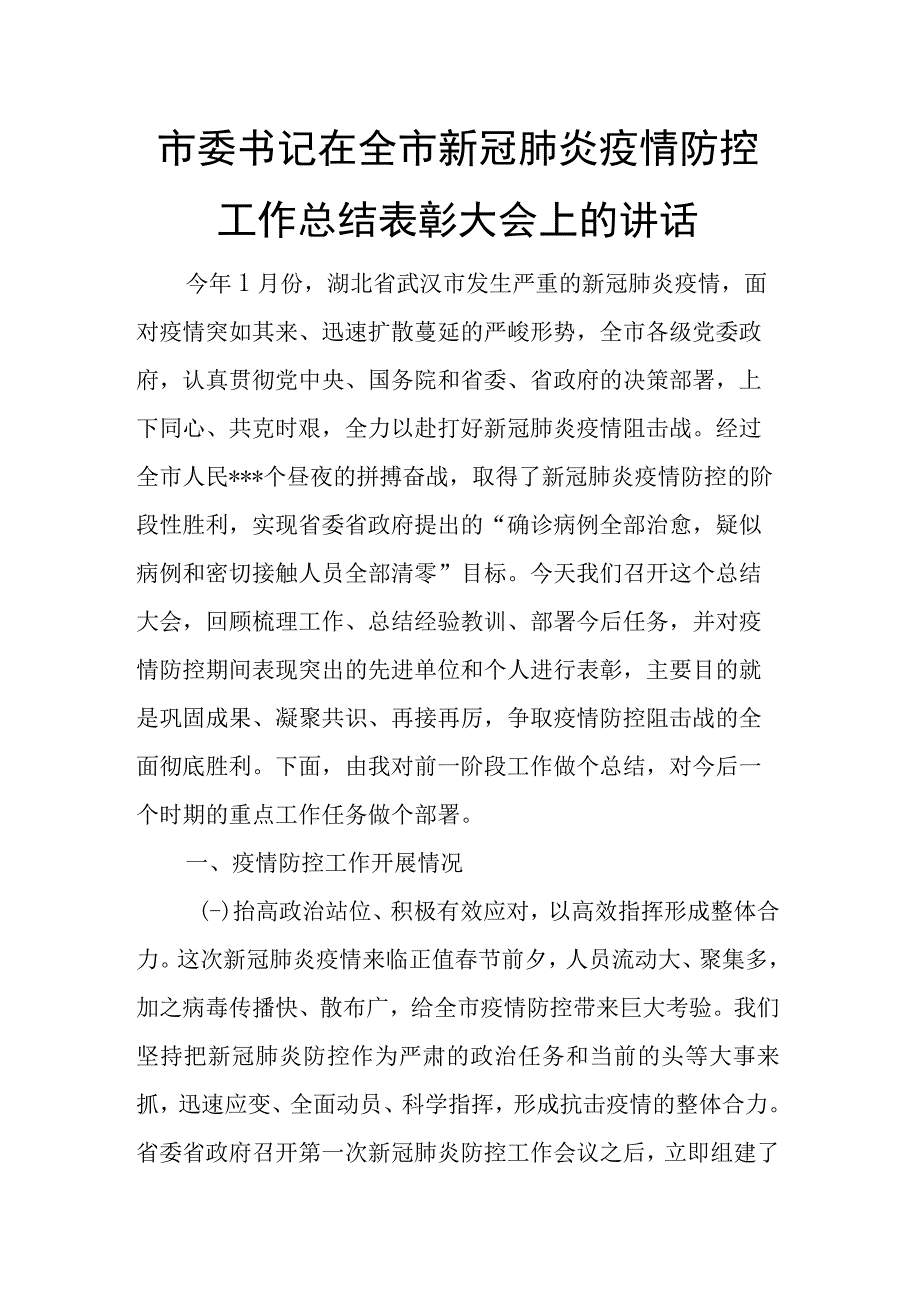 市委书记在全市新冠肺炎疫情防控工作总结表彰大会上的讲话.docx_第1页