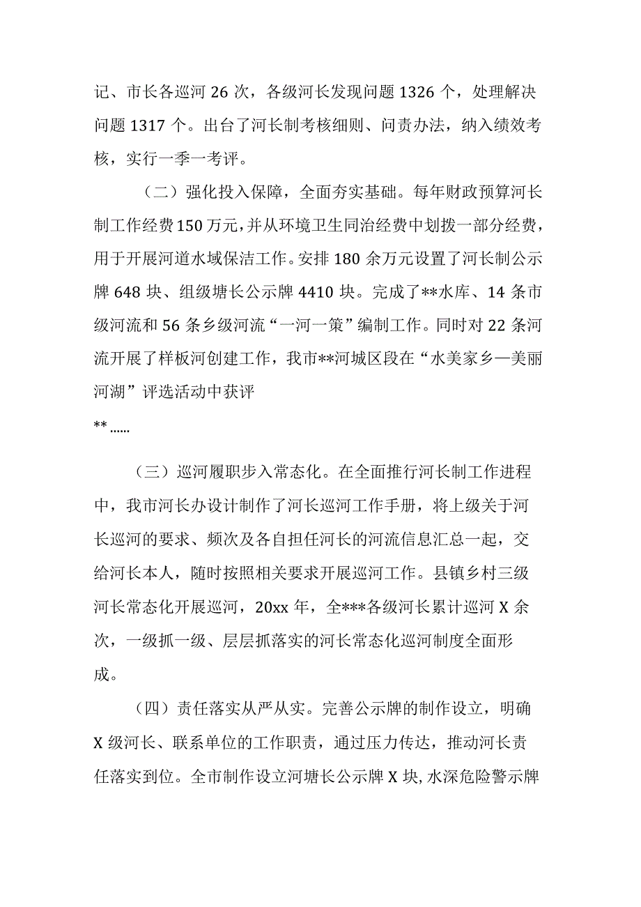 市总河长述职报告.docx_第2页