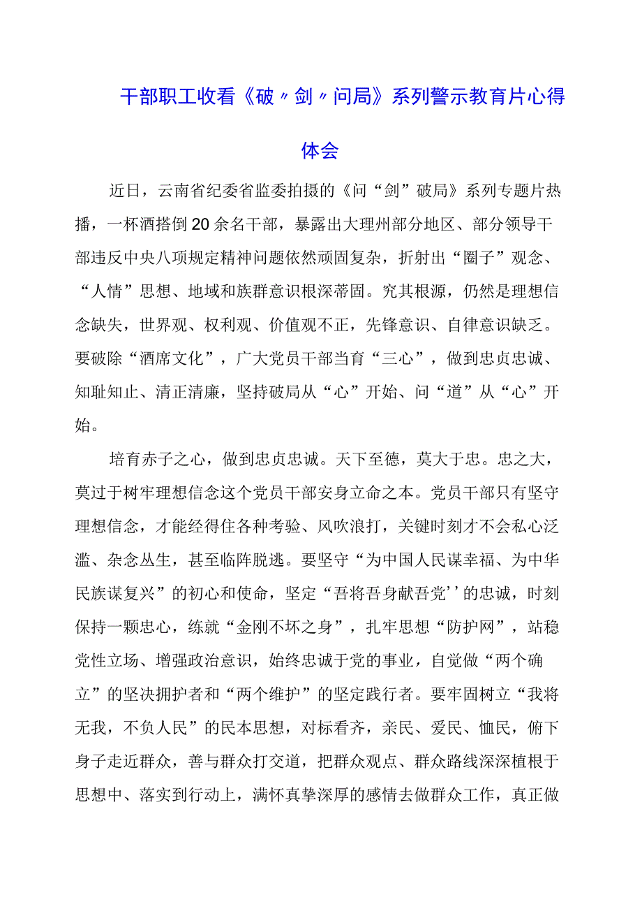 干部职工收看《破剑问局》系列警示教育片心得体会.docx_第1页