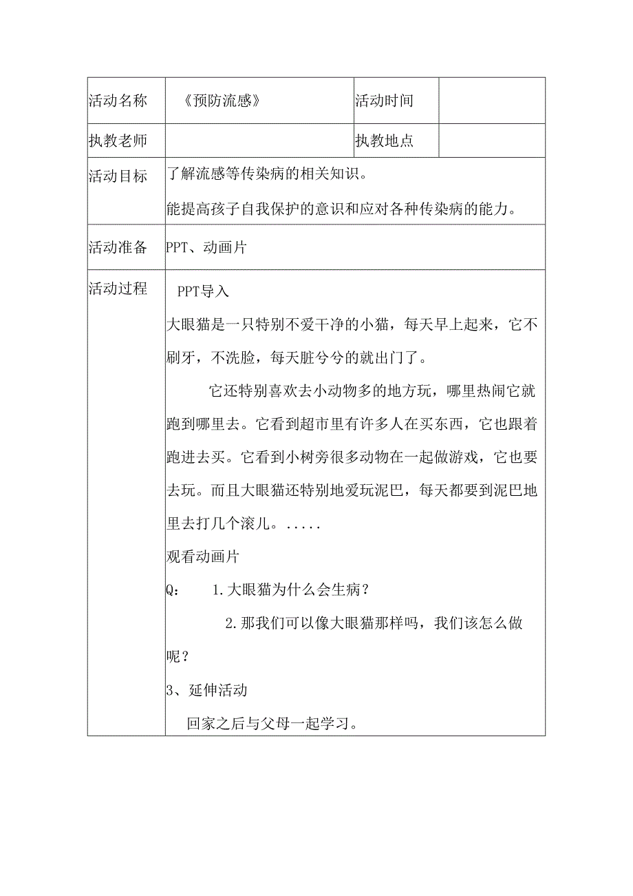 幼儿园安全教育活动案例预防流感.docx_第1页