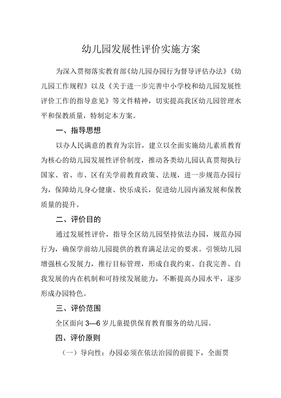 幼儿园发展性评价实施方案.docx_第1页