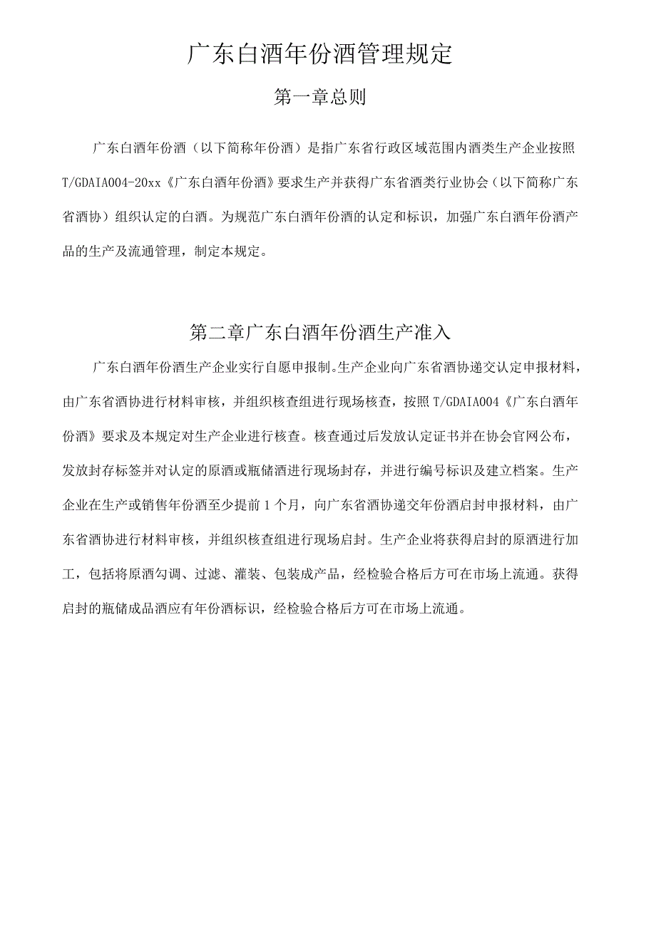 广东白酒年份酒管理规定.docx_第1页