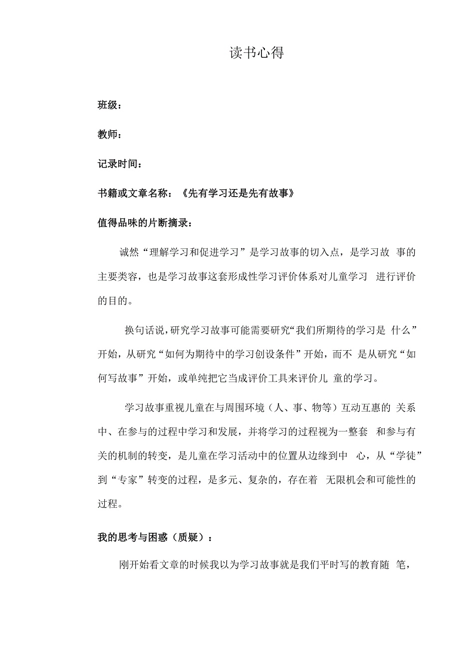 幼儿园教师读书笔记先有学习还是先有故事.docx_第1页