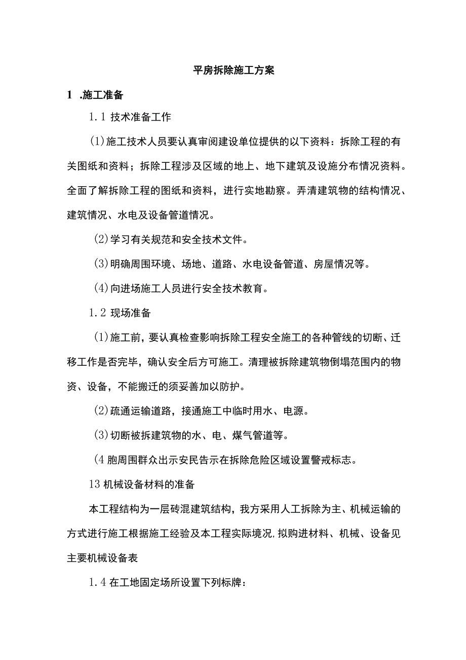 平房拆除施工方案.docx_第1页