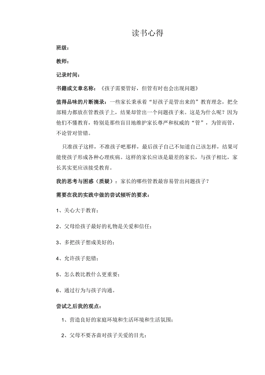 幼儿园教师读书笔记孩子需要管好但管有时也会出现问题.docx_第1页