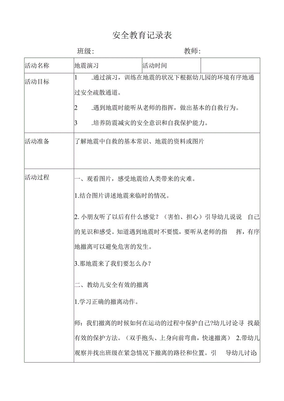 幼儿园安全教育活动案例地震演习.docx_第1页