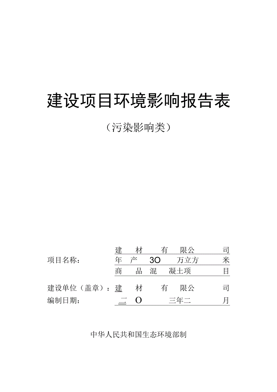 年产30万立方米商品混凝土项目环评报告.docx_第1页