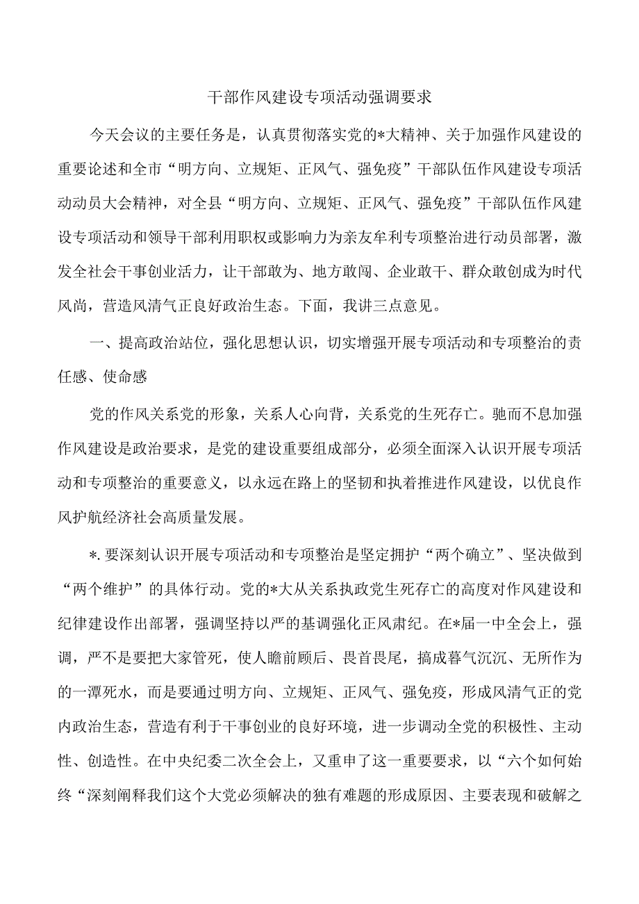 干部作风建设专项活动强调要求.docx_第1页