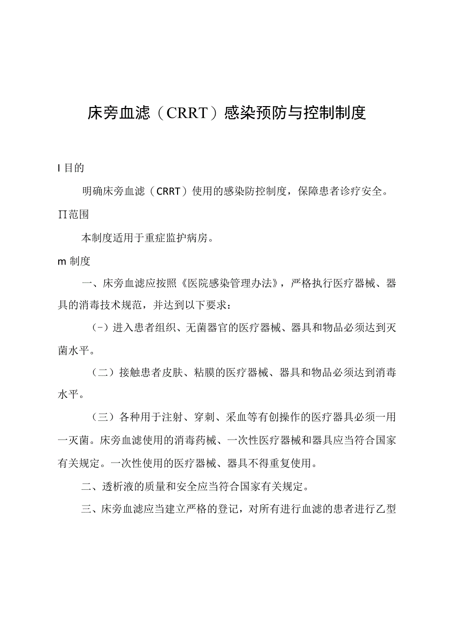 床旁血滤(CRRT)感染预防与控制制度.docx_第1页