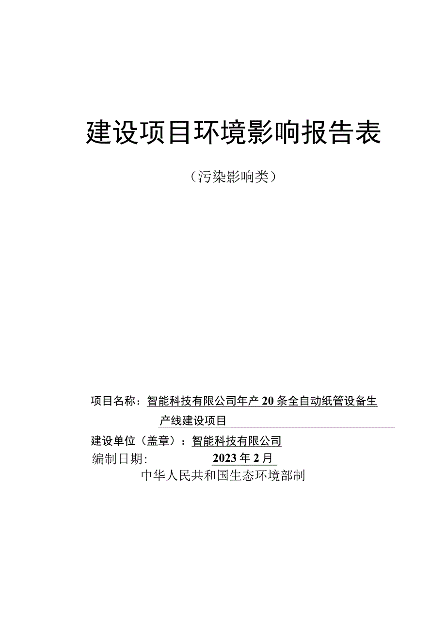 年产20条全自动纸管设备生产线建设项目环评报告.docx_第1页