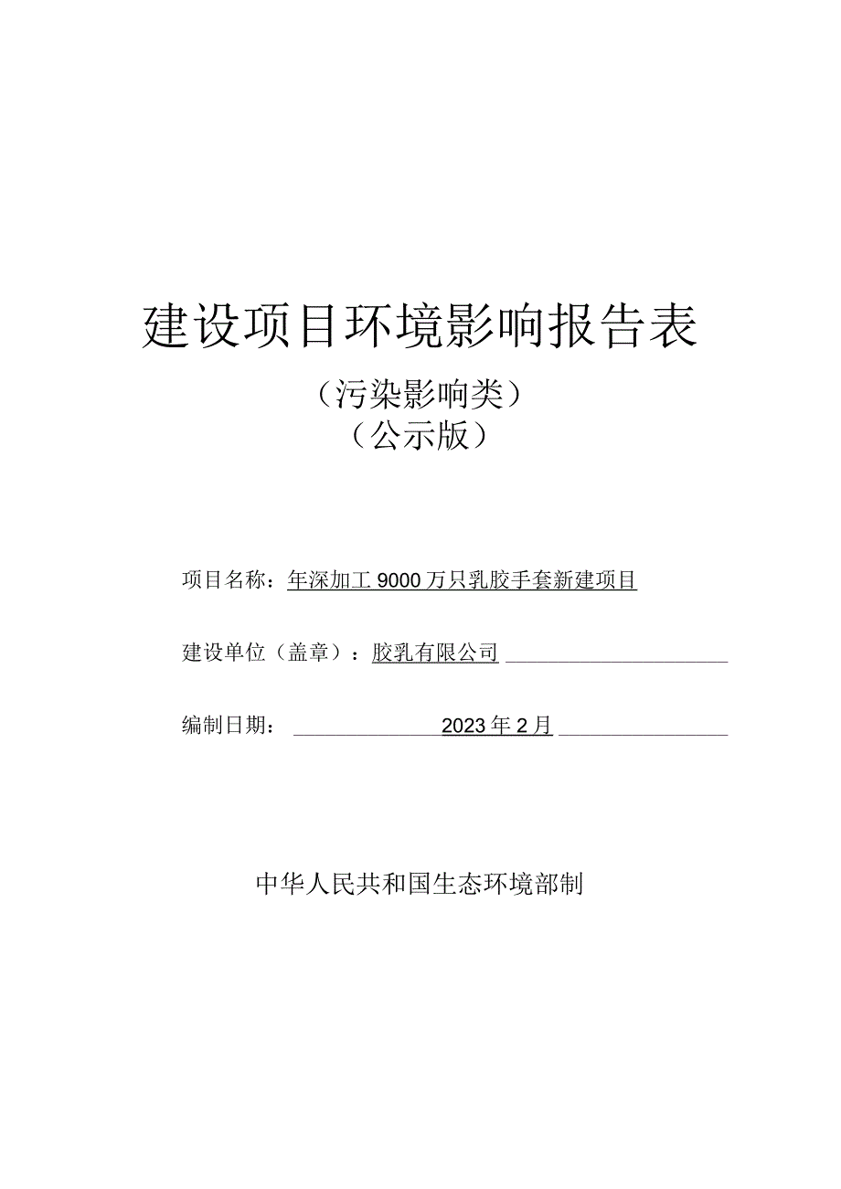 年深加工9000万只乳胶手套新建项目环评报告.docx_第1页