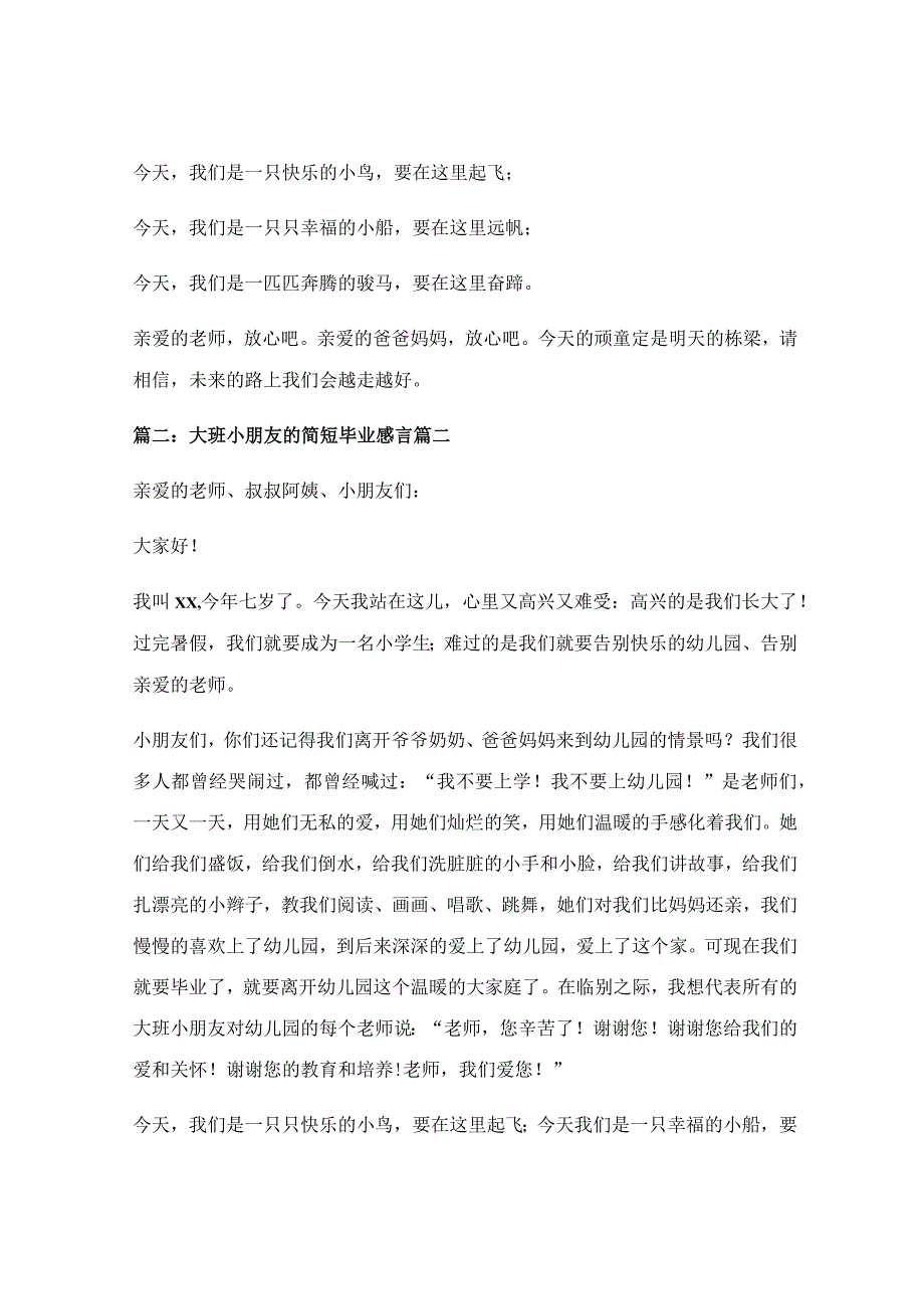 幼儿园大班毕业的感言（精选60句）（最新8篇）.docx_第2页