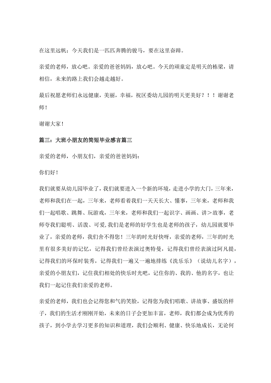 幼儿园大班毕业的感言（精选60句）（最新8篇）.docx_第3页