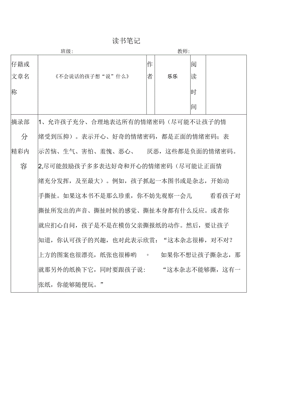 幼儿园教师读书笔记不会说话的孩子想说什么.docx_第1页