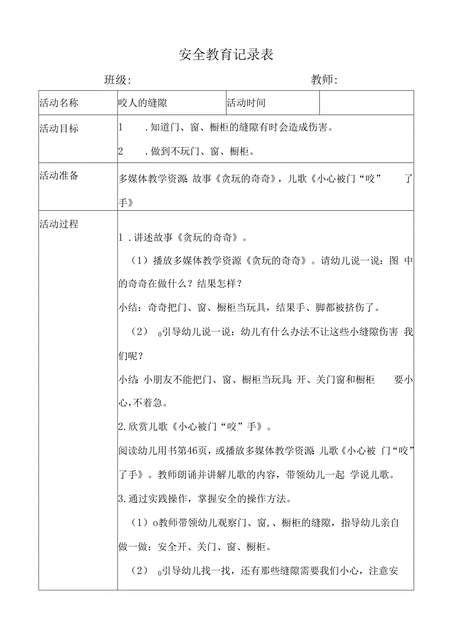 幼儿园安全教育活动案例咬人的缝隙.docx_第1页