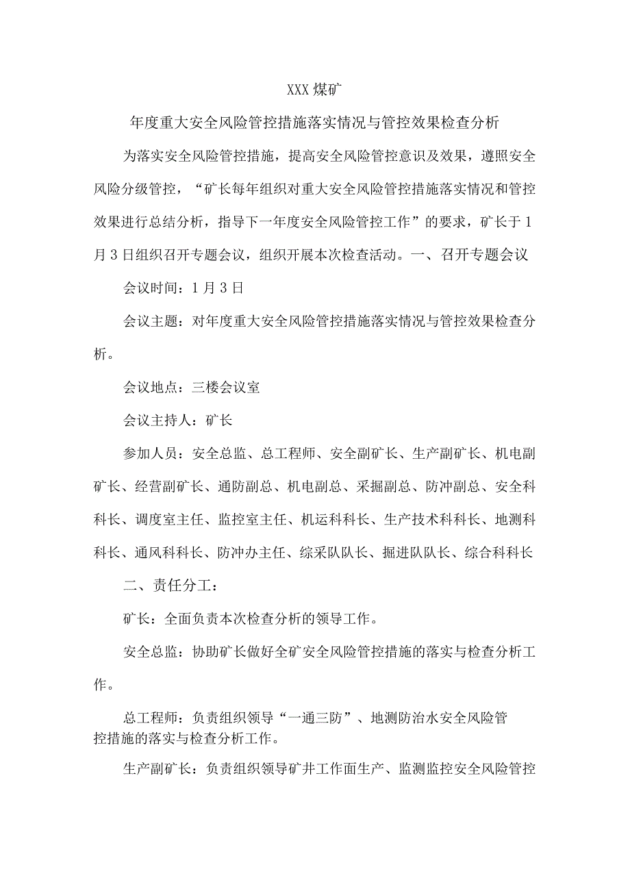 年度重大安全风险管控措施落实情况与管控效果检查分析报告.docx_第1页