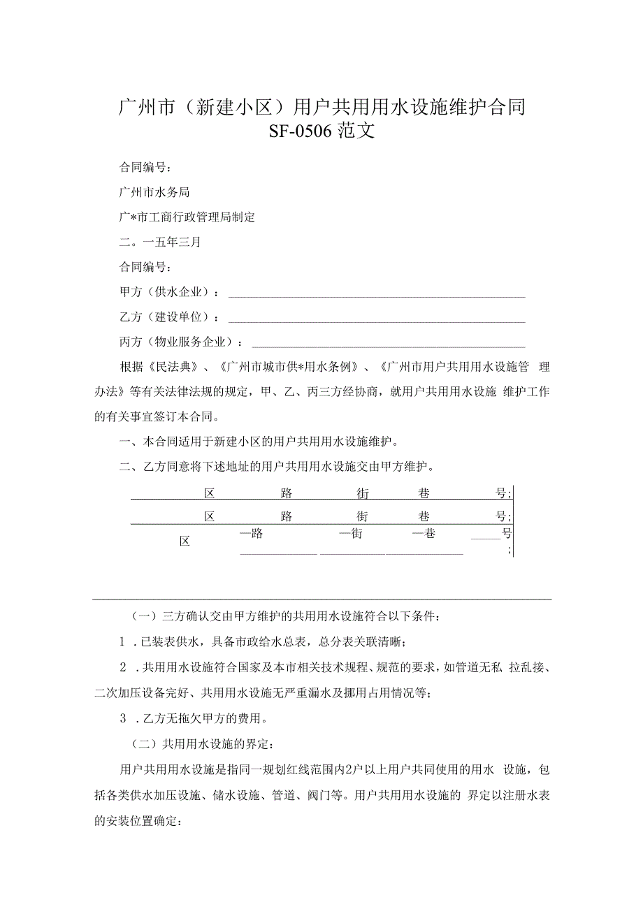 广州市新建小区用户共用用水设施维护合同SF0506范文.docx_第1页