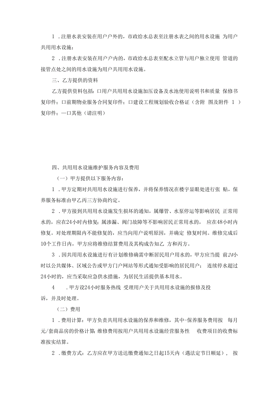 广州市新建小区用户共用用水设施维护合同SF0506范文.docx_第2页