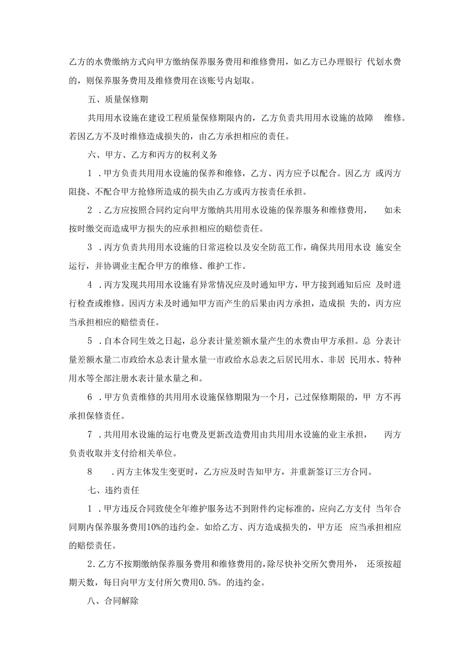 广州市新建小区用户共用用水设施维护合同SF0506范文.docx_第3页