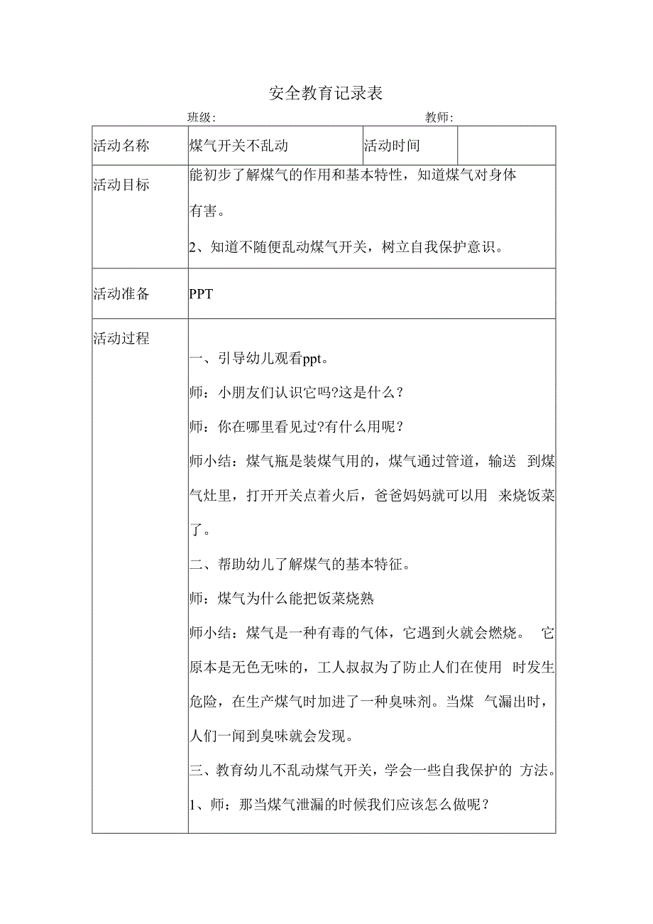 幼儿园安全教育活动案例煤气开关不乱动.docx_第1页