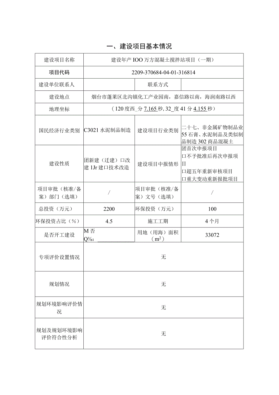 年产100万方混凝土搅拌站项目（一期）环评报告书.docx_第2页